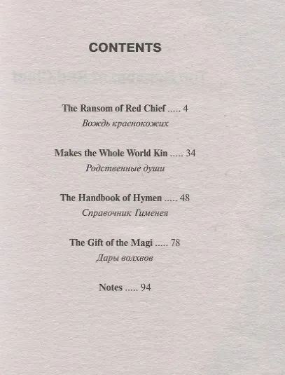 Книга The Ransom of Red Chief and Other Stories / "Вождь краснокожих" и другие рассказы (О. Генри) — 2