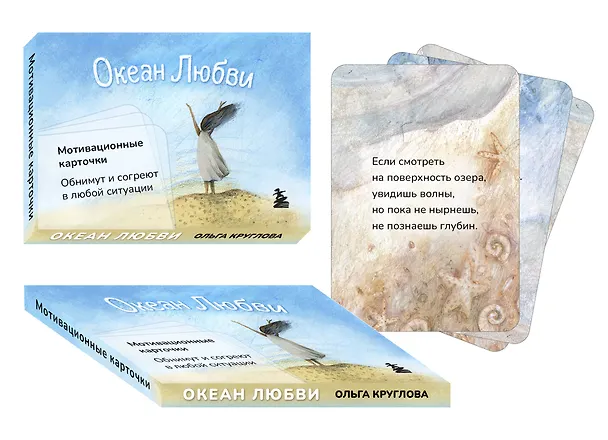 Книга Океан Любви. Мотивационные карточки. Обнимут и согреют в любой ситуации (Ольга Круглова) — 4