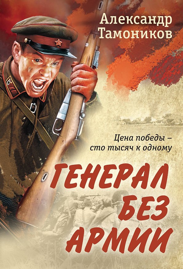 Книга Генерал без армии (Александр Тамоников) — 1