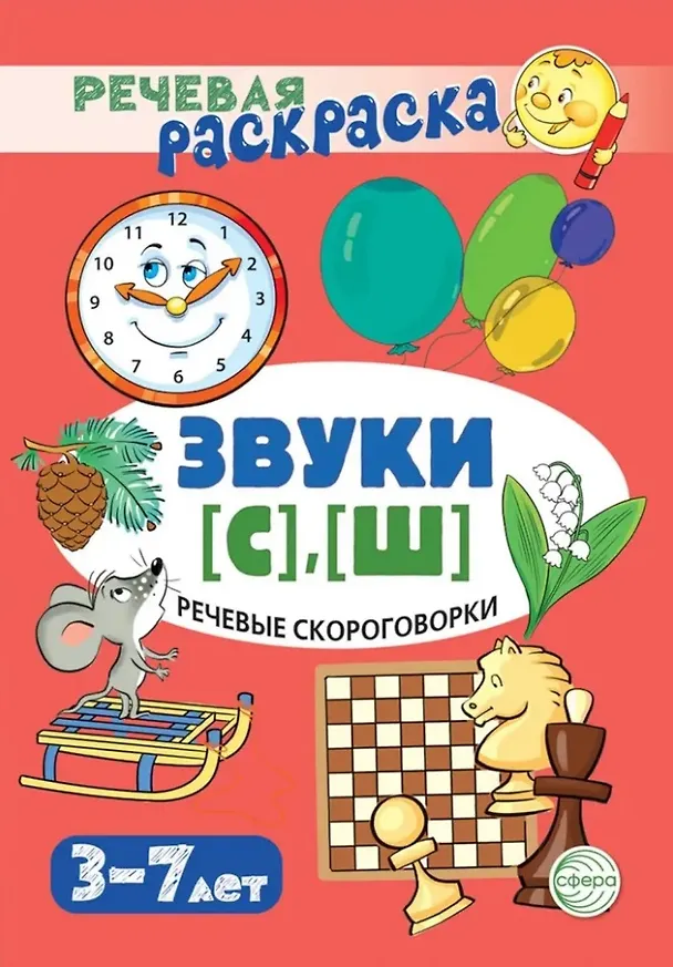 Книга Речевая раскраска. Речевые скороговорки. Звуки [С], [Ш] (Снежана Танцюра) — 1