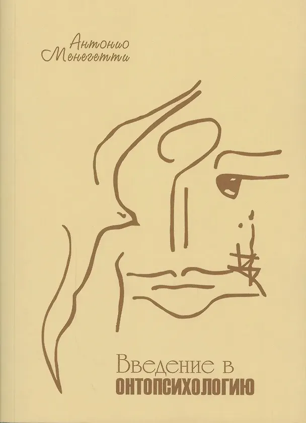 Книга Введение в онтопсихологию (Антонио Менегетти) — 4