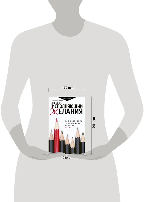 Книга Рисунок, исполняющий желания. Как заставить подсознание работать на вас (Александр Любимов) — 4
