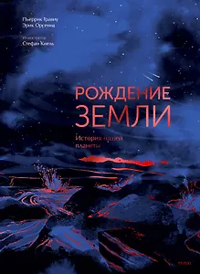 Рождение Земли. История нашей планеты