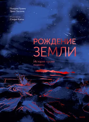 Книга Рождение Земли. История нашей планеты (Э Орсенна, Пьеррик Гравиу)