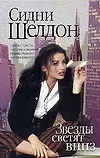 Книга Звезды светят вниз (светл) (2003) (Сидни Шелдон) — 1