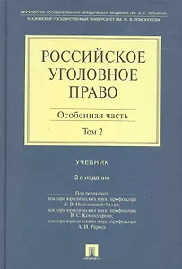 Российское уголовное право. В 2-х тт. Т.2: Особенная часть: учебник / 3-е изд.