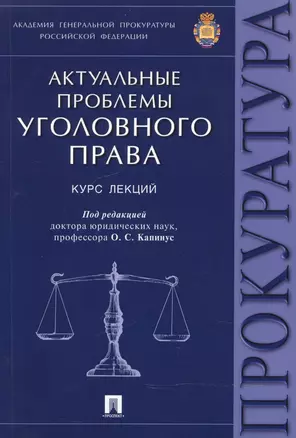 Актуальные проблемы уголовного права.Курс лекций. — 2521581 — 1