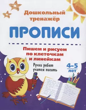 Прописи Пишем и рисуем по клеточкам и линейкам (4-5 лет) (мДошТрен) (ФГОС ДО) — 2657206 — 1