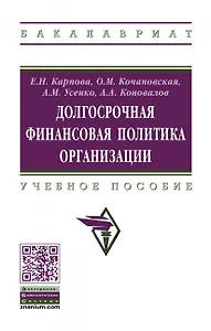 Долгосрочная финансовая политика организации. Учебное пособие