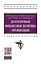 Долгосрочная финансовая политика организации. Учебное пособие — 2740598 — 1
