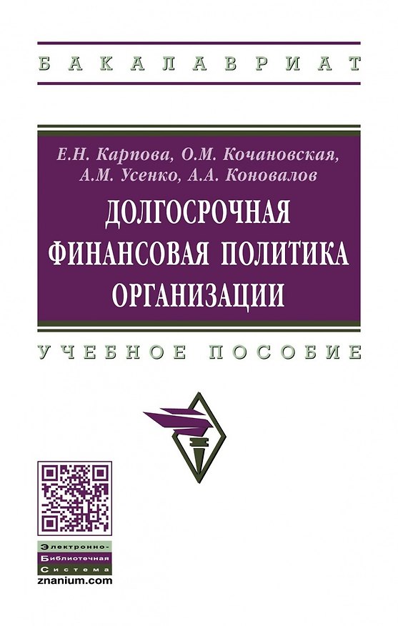 Книга Долгосрочная финансовая политика организации. Учебное пособие (Елена Карпова) — 1