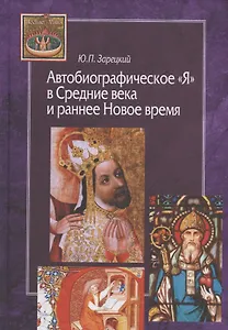 Автобиографическое "Я" в Средние века и раннее Новое время