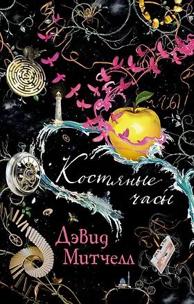 Книга Костяные часы (Дэвид Стивен Митчелл)