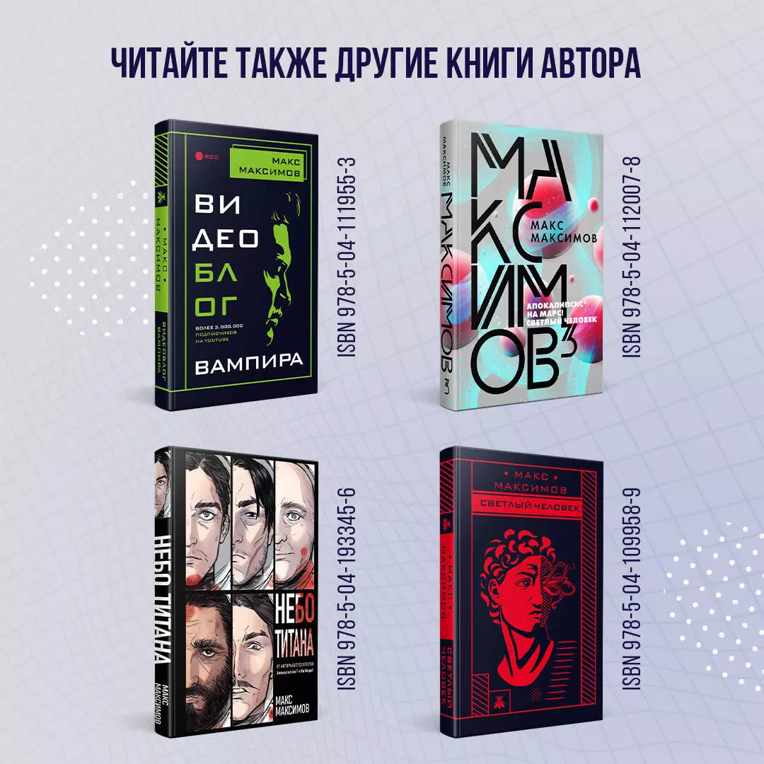 Инверсия жизни (Максим Максимов) - купить книгу с доставкой в  интернет-магазине «Читай-город». ISBN: 978-5-04-172764-2