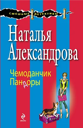 Книга Чемоданчик Пандоры (Наталья Александрова)