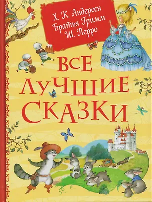 Книга Все лучшие сказки (Ганс Христиан Андерсен, Шарль Перро, Вильгельм Гримм, Якоб Гримм)