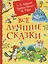 Все лучшие сказки — 3129900 — 1
