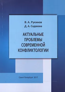 Актуальные проблемы современной конфликтологии