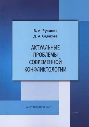 Актуальные проблемы современной конфликтологии — 2596590 — 1