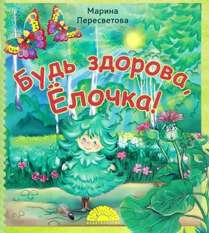 Будь здорова Елочка (мХкн) (илл. Высоцкая) Пересветова — 2649005 — 1