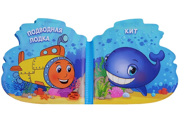 Книга Кораблик и друзья. Книга-пищалка для ванны (Алексей Козырь) — 3