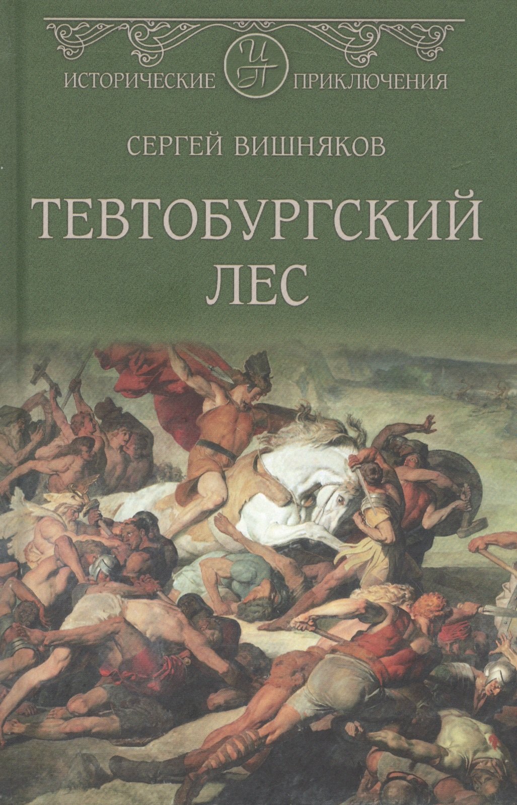 Вишняков Сергей Андреевич: Тевтобургский лес. Падение Геркулеса. Роман. Повесть