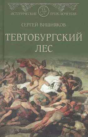 Тевтобургский лес. Падение Геркулеса. Роман. Повесть — 2821124 — 1