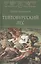 Тевтобургский лес. Падение Геркулеса. Роман. Повесть — 2821124 — 1