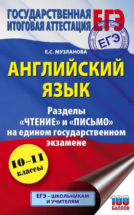 Английский язык. Разделы "Чтение" и "Письмо" на едином государственном экзамене. 10-11 классы — 7862586 — 1