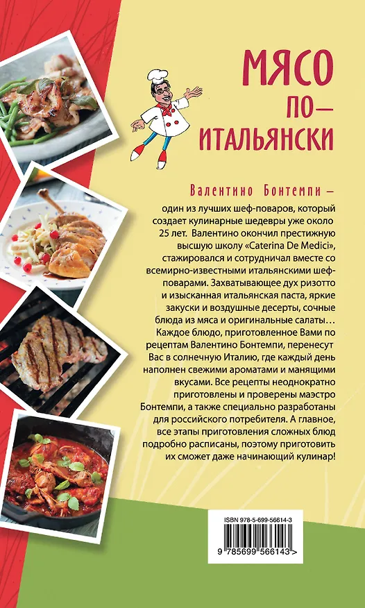 Книга Мясо по-итальянски (Валентино Бонтемпи) — 2