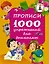 Прописи. 1000 упражнений для дошколят — 2530971 — 1