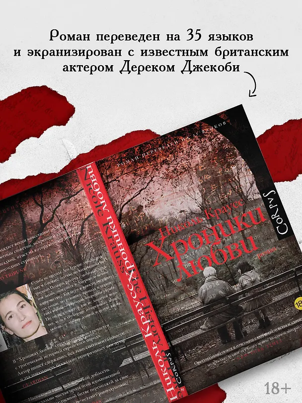 Книга Хроники любви (Николь Краусс) — 5