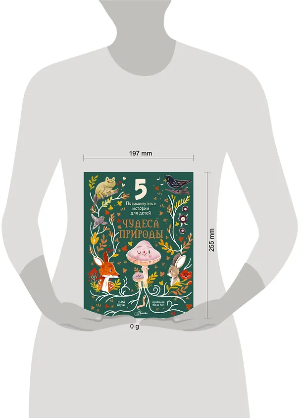Книга Чудеса природы. Пятиминутные истории для детей (Гэбби Дауни) — 9