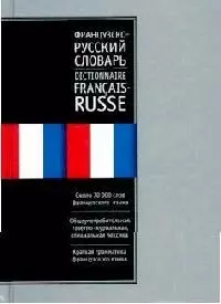 Русско-французский, французско-русский словарь: 70 тыс. слов — 1801896 — 1