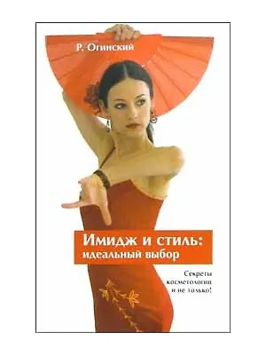 Книга Имидж и стиль Идеальный выбор Как добиться успеха Секреты косметологии и не только (мягк). Огинский Р. (Фитон+) ()