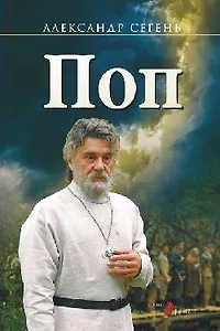 Поп : роман, очерки