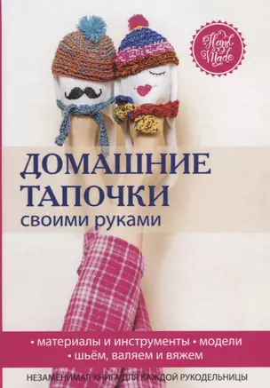 Домашние тапочки своими руками. — 2626587 — 1