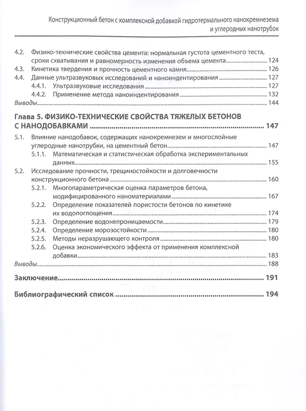 Книга Конструкционный бетон с комплексной добавкой гидротермального нанокремнезема и углеродных нанотрубок (Сергей Леонович) — 3