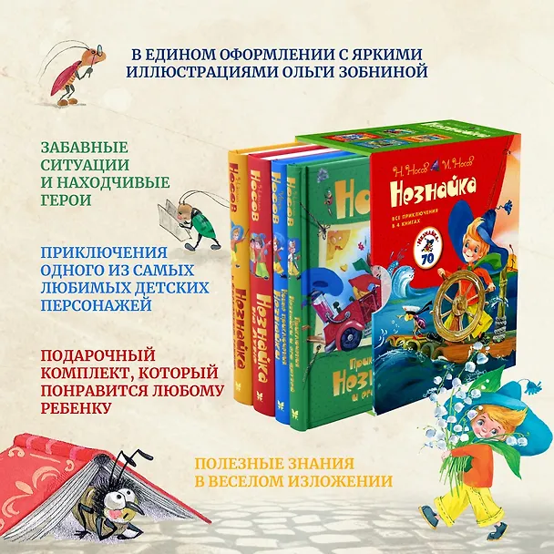 Книга Комплект "Незнайка. Все приключения в 4-х книгах" (Николай Носов) — 3
