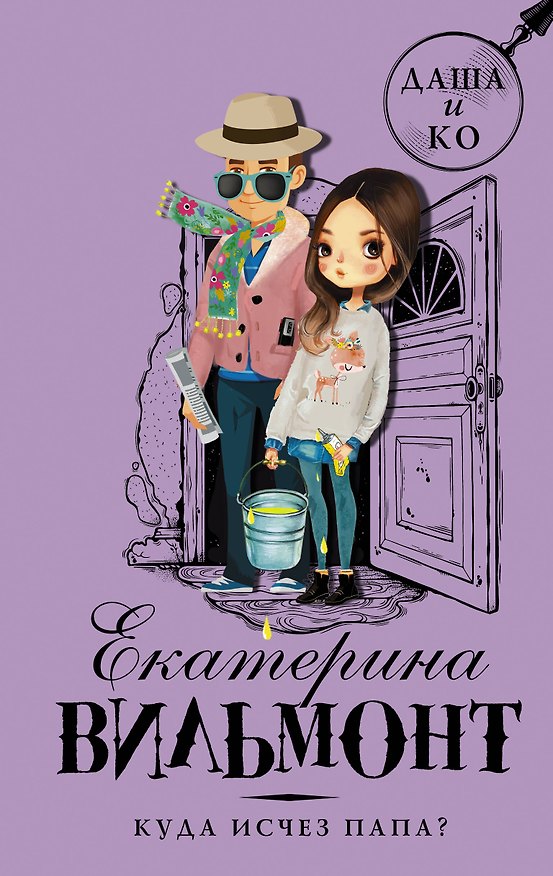 Книга Куда исчез папа? (Екатерина Вильмонт) — 1