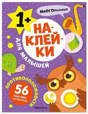 Книга Наклейки для малышей. Противоположности (56 наклеек) ()