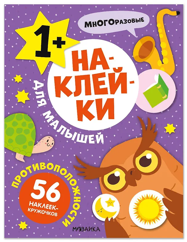 Книга Наклейки для малышей. Противоположности (56 наклеек) () — 1