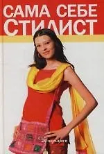 Сама себе стилист