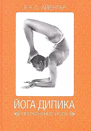 Йога Дипика: прояснение йоги / 2-е изд. — 2341157 — 1