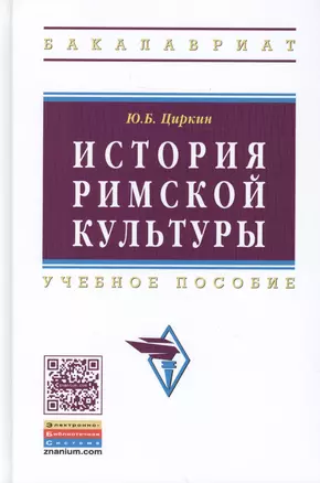 История римской культуры — 2456626 — 1