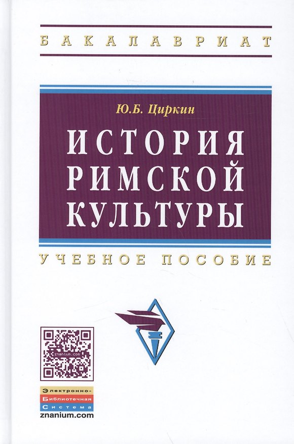Книга История римской культуры (Юлий Циркин) — 1