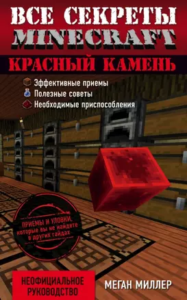 Красный камень. Все секреты Minecraft — 2518787 — 1