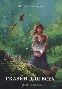 Сказки для всех