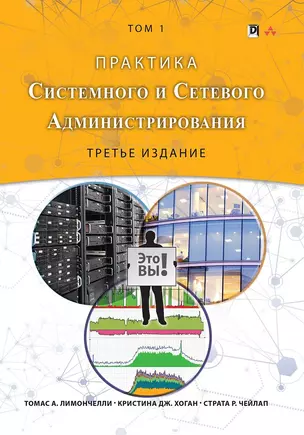 Практика системного и сетевого администрирования, том 1, 3-е издание — 2654209 — 1