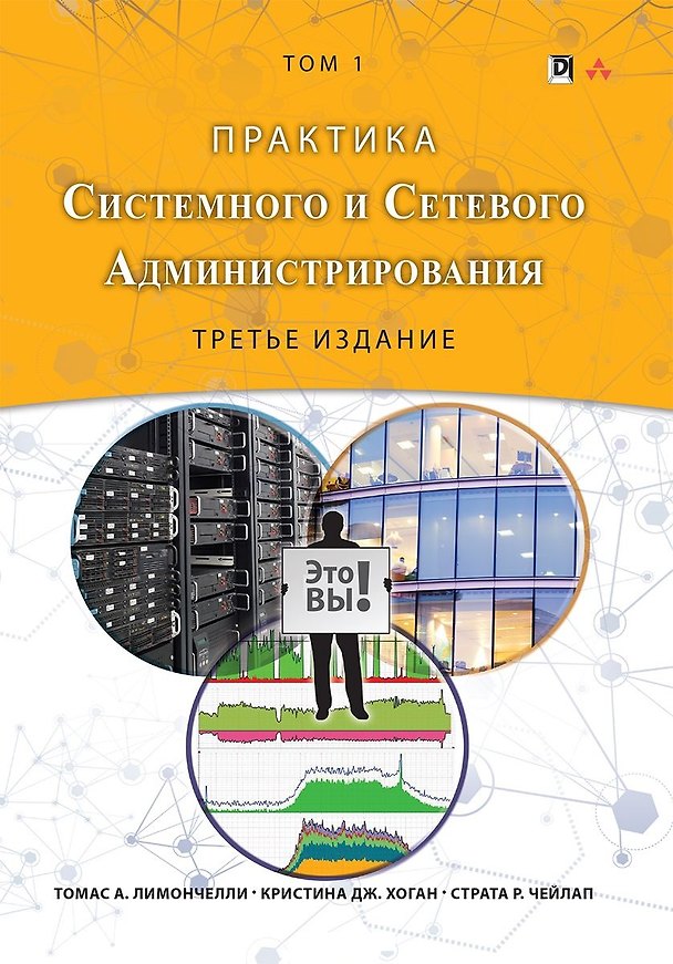 Книга Практика системного и сетевого администрирования, том 1, 3-е издание () — 1